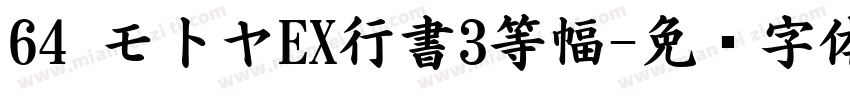 64 モ卜ヤEX行書3等幅字体转换